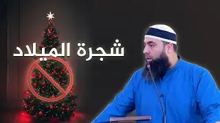 شجرة الميلاد | عبد الشكور اللبابيدي