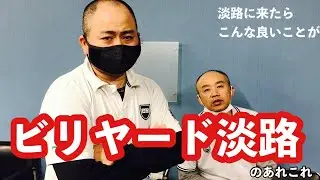 【店舗紹介】ビリヤード淡路〜年中無休でお待ちしております！〜