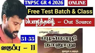 🔴 பழமொழி நானூறு- Class 11| 