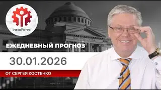 Прогноз на 30.01.2026 от Сергея Костенко: Цена на золото рухнула. Возобновится ли рост?