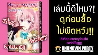 เล่มนี้ดีไหม to Love Ru Darkness เซ็น หรือ ไม่เซ็น ดูก่อนซื้อ!