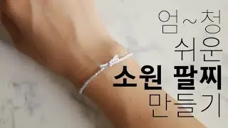 [diy]너무 쉬워서 민망한 소원팔찌 만들기 (커플팔찌/우정팔찌/실팔찌/프롬리얼)