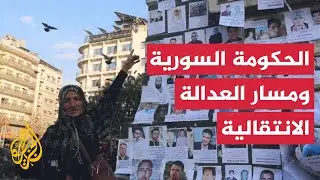 ماذا يجب أن يكون على أجندة هيئة العدالة الانتقالية في سوريا؟