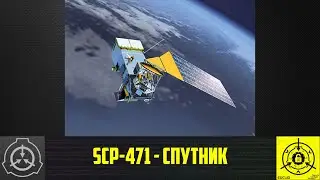 SCP-471 - Спутник   【СТАРАЯ ОЗВУЧКА】