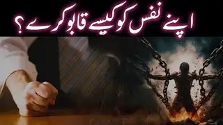 Nafs-e-Ammara Se Jihad | Sab Se Badi Jang Jo Har Insaan Haar Raha Hai