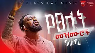 መንፈስን የሚያረሰርሱ የአምልኮ መዝሙሮች ክላሲካል  Ethiopian protestant mezmur classical