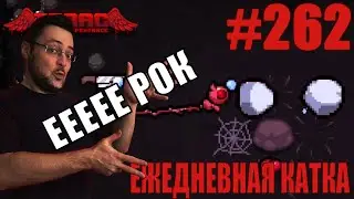 Ежедневная катка (T. Lilith) ► The Binding of Isaac: Repentance+ ► # 262