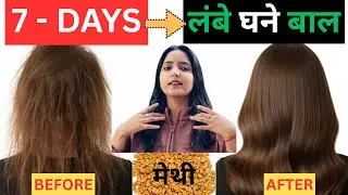मेथी में सिर्फ एक चीज मिलालो बाल इतने लंबे, मोटे हो जाएँगे कि सब चौंक जाएँगे💯 ✅ Hair Booster Toinc 