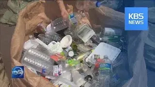 RECYCLING RULES TO TRANSFORM PLASTIC INTO FIBER / KBS뉴스(News)