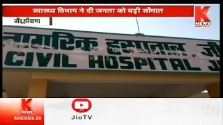 Jind : स्वास्थ्य विभाग ने जनता को ये कौन सी बड़ी सौगात दे दी || Haryana Knews