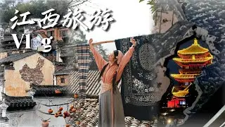 婺女州｜篁岭｜景德镇 Vlog 🍂🧣