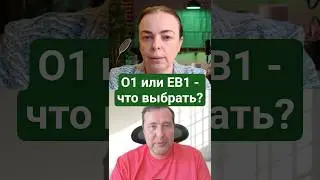 EB1 и O1 &mdash; в чём разница и что выбрать?