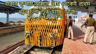 দীর্ঘদিনের প্রতীক্ষার অবসান আজ উদ্বোধন হচ্ছে জয়রামবাটি থেকে বিষ্ণুপুর ট্রেন চলা