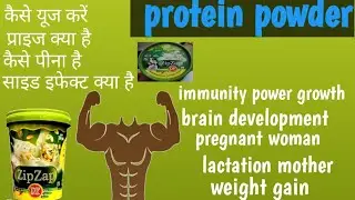 zip zap powder uses in Hindi /price/protein powder/benifits/ जिप जैप पाउडर पीने के फायदे / dose।।
