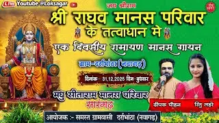 🔴Live -एक दिवसीय रामायण दर्राभांठा | मधु सीताराम मानस परिवार सारंगढ़  2025-26 #ramayan #cgbhajan2026