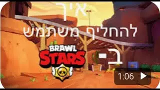 איך להחליף משתמש בבראול סטארס