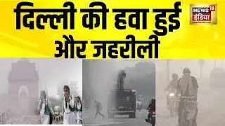 Delhi की हवा हुई और जहरीली | Delhi Pollution | Delhi AQI | Rekha Gupta | BJP vs AAP | Hindi News