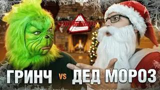 ТРИПЛЕТ: ГРИНЧ (ZASTAR) vs ДЕД МОРОЗ (V-KING) (РОЛЕВОЙ/НОВОГОДНИЙ/15.12.2024)
