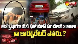 Amnesia Pub Incident : New Twist In Jubilee Hills Pub Case | Sakshi TV