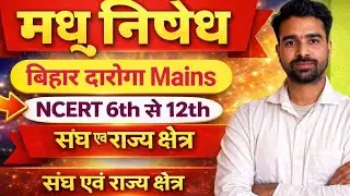 संघ एवं राज्य क्षेत्र | NCERT One Liner | बिहार दारोगा Mains | मध्य निषेध