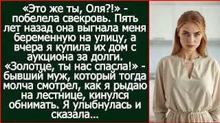 «Это ты, Оля?!» побелела свекровь, узнав кто купил их дом за долги. 5 лет назад она выгнала меня.
