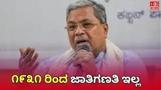 1931 ರಿಂದ ಭಾರತದಲ್ಲಿ ಜಾತಿ ಜನಗಣತಿ ನಡೆದಿಲ್ಲ | No Caste Census in India Since 1931 | Today News