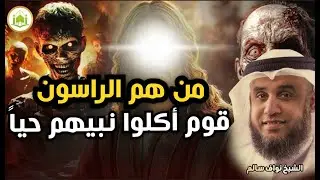 نواف السالم | من هم الراسون الذين أكلوا نبيهم حيا؟ ومن هو نبيهم؟ وكيف عاقبهم الله؟
