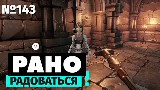Рано радоваться | Goblin Cleanup | Фэнтези-клининг подземелий