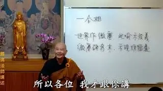 571135-1 體佛法師金剛經 第23講 阿彌陀佛 No 廣告