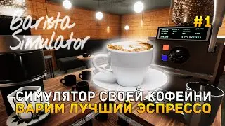 Симулятор своей Кофейни. Варим лучший Эспрессо - Barista Simulator #1 (Первый Взгляд)