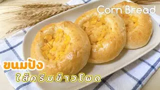 Cron Bread, сливочно-кукурузный хлеб, масло и кукуруза, рецепт ручного замешивания, мягкая текстура