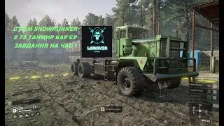 СТРІМ SNOWRUNNER # 73 ТАЙМИР КАР'ЄР ЗАВДАННЯ НА ЧАС !