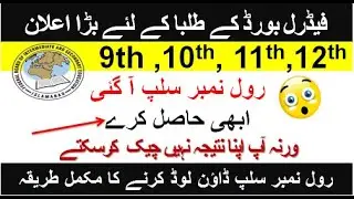 How to get roll number slip from FBISE website 2020 of 9th, 10th, 11th and 12th class