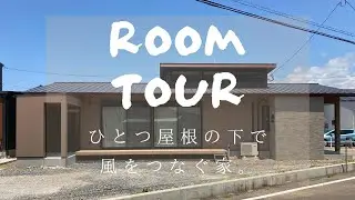 【ルームツアー】「地域の建築家と造る家」1st：風をつなぐ家。/新築戸建/注文住宅/完成/内覧会/WEB見学会/完成見学会/山内住建/長崎県/大村市