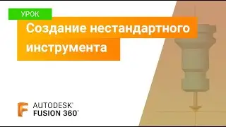 Уроки Fusion 360: создание нестандартного инструмента, библиотека Fusion 360