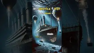 🇺🇸 &ldquo;America Titanic ko bahar kyu nikalna chahta hai?&rdquo;#shorts #titanic