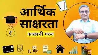 आर्थिक साक्षरता काळाची गरज | Why Financial Literacy the need of the hour | Financial planning
