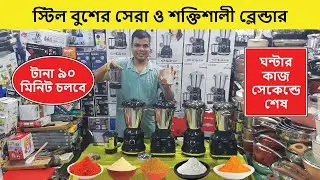 ২০২৫ এর শক্তিশালী ব্লেন্ডার মেশিনের দাম | Blender Price In Bangladesh | Grinder Price In Bangladesh