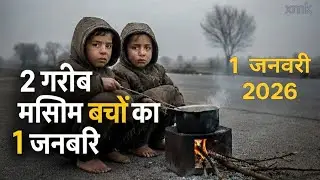 2 गरीब बच्चों का 1 जनवरी | Very Sad Reality 😢 | Poor Muslim Children Story | Muslim On 1st January