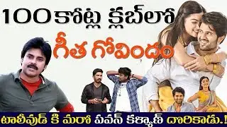 Vijay Devarakonda's Geetha Govindham Crosses 100 Crores Collection | Rashmika Mandanna, Parasuram