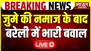 🔴Bareilly Police Lathicharge LIVE : जुमे की नमाज के बाद बरेली में भारी बवाल | UP Police