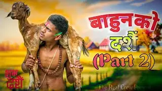 Bahun KO Dashain Part 2 || Shorts Comedy Video || The Real Crew 