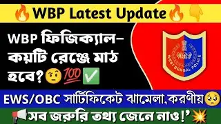 🔥WBP নিয়োগে OBC/EWS বিরাট সমস্যা🤔| WBP PMT PET কোথায় কোথায় মাঠ ?|WBP New Update #wbp#kpconstable।