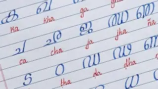 മലയാള വ്യഞ്ജനാക്ഷരങ്ങൾ || How to write Malayalam Consonants letters