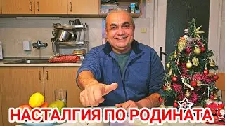 Носталгия - Що е то? Болезнена тъга по родината и близките. Тъга по миналото, по преживяното. 