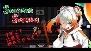 【Secret Santa】今年は何人の子供にプレゼントをお届けできるのか【奇譚つむぐ/個人Vtuber】
