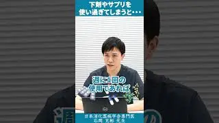 下剤を使い過ぎてしまうと　#shorts