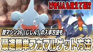 最速で簡単なフカマルの入手方法を実践解説！げきりん持ちもいるかも！？じしんの技マシンは迷いの洞窟のココにあります！【ダイパリメイク】