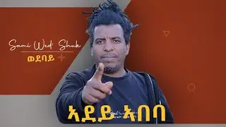 Eritrean Tigrinia Funny Jocks ''Adey Abeba'' By Sami Wedi Shuk (Wedebay) 2021