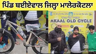 Old & New Cycle Available 🔥 ਵੀਰ ਆਏ, ਤੁਸੀਂ ਵੀ ਆਓ #CycleLife#CycleReel#CycleShorts#MTBCycle#NewCycle 